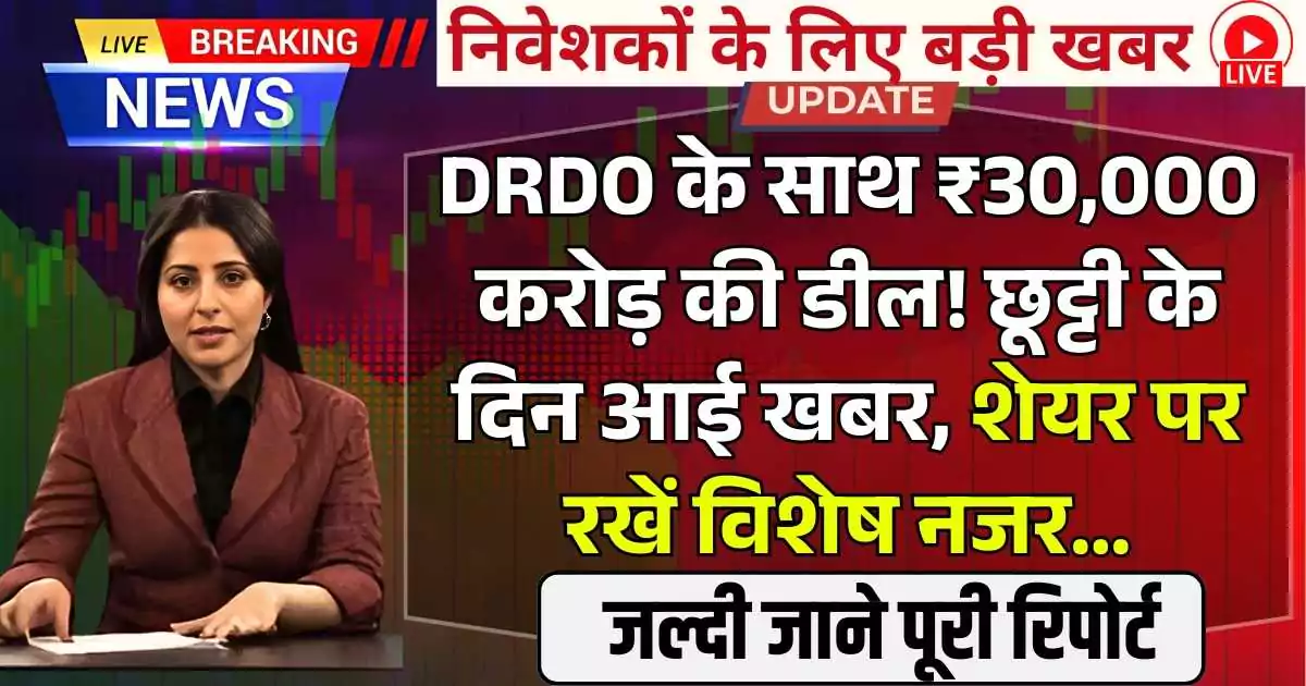 DRDO के साथ ₹30,000 करोड़ डील! छूट्टी के दिन आई खबर, शेयर पर रखें विशेष नजर…