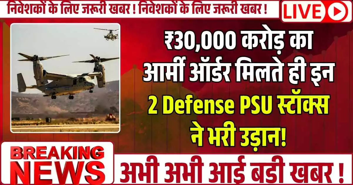 ₹30,000 करोड़ का आर्मी ऑर्डर मिलते ही इन 2 Defense PSU स्टॉक्स ने भरी उड़ान!