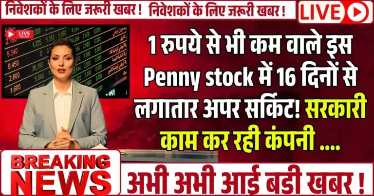 1 रुपये से भी कम वाले इस Penny stock में 16 दिनों से लगातार अपर सर्किट! सरकारी काम कर रही कंपनी ....