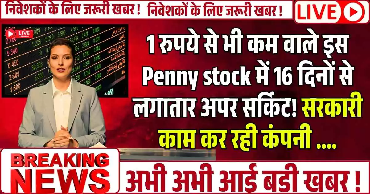 1 रुपये से भी कम वाले इस Penny stock में 16 दिनों से लगातार अपर सर्किट! सरकारी काम कर रही कंपनी ....
