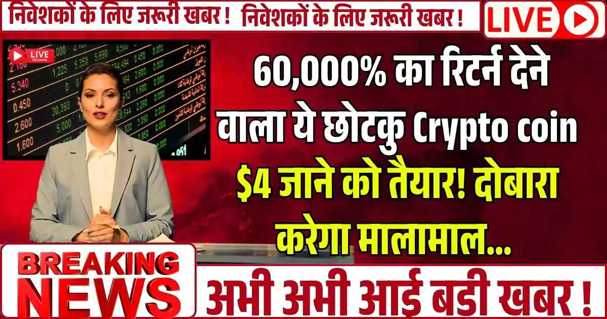 60,000% का रिटर्न देने वाला ये छोटकु Crypto coin $4 जाने को तैयार! दोबारा करेगा मालामाल…