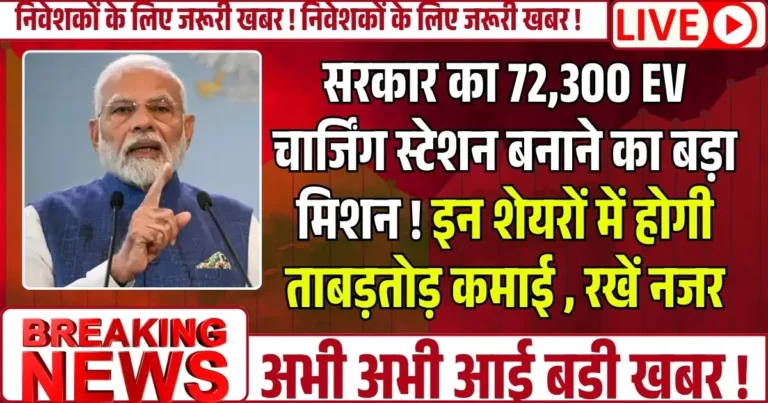 सरकार का 72,300 EV चार्जिंग स्टेशन बनाने का बड़ा मिशन ! इन शेयरों में होगी ताबड़तोड़ कमाई , रखें नजर