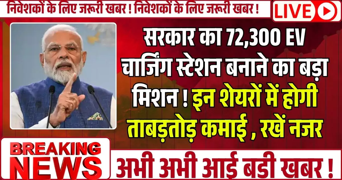 सरकार का 72,300 EV चार्जिंग स्टेशन बनाने का बड़ा मिशन ! इन शेयरों में होगी ताबड़तोड़ कमाई , रखें नजर