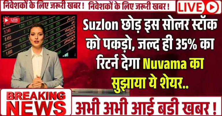Suzlon छोड़ इस सोलर स्टॉक को पकड़ो, जल्द ही 35% का रिटर्न देगा Nuvama का सुझाया ये शेयर..