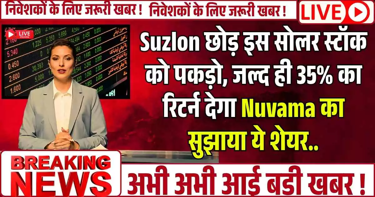 Suzlon छोड़ इस सोलर स्टॉक को पकड़ो, जल्द ही 35% का रिटर्न देगा Nuvama का सुझाया ये शेयर..