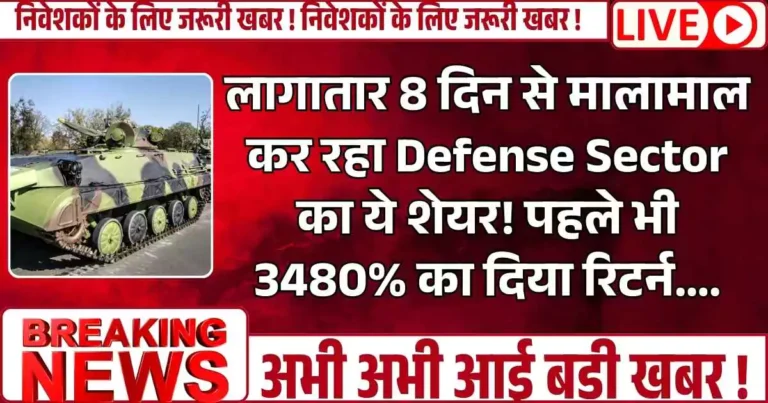 लागातार 8 दिन से मालामाल कर रहा Defense Sector का ये शेयर! पहले भी 3480% का दिया रिटर्न….