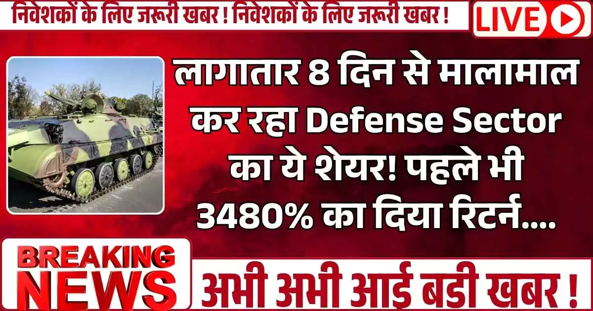 लागातार 8 दिन से मालामाल कर रहा Defense Sector का ये शेयर! पहले भी 3480% का दिया रिटर्न….