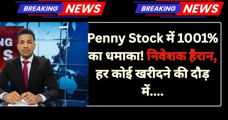 Penny Stock में 1001% का धमाका! निवेशक हैरान, हर कोई खरीदने की दौड़ में....