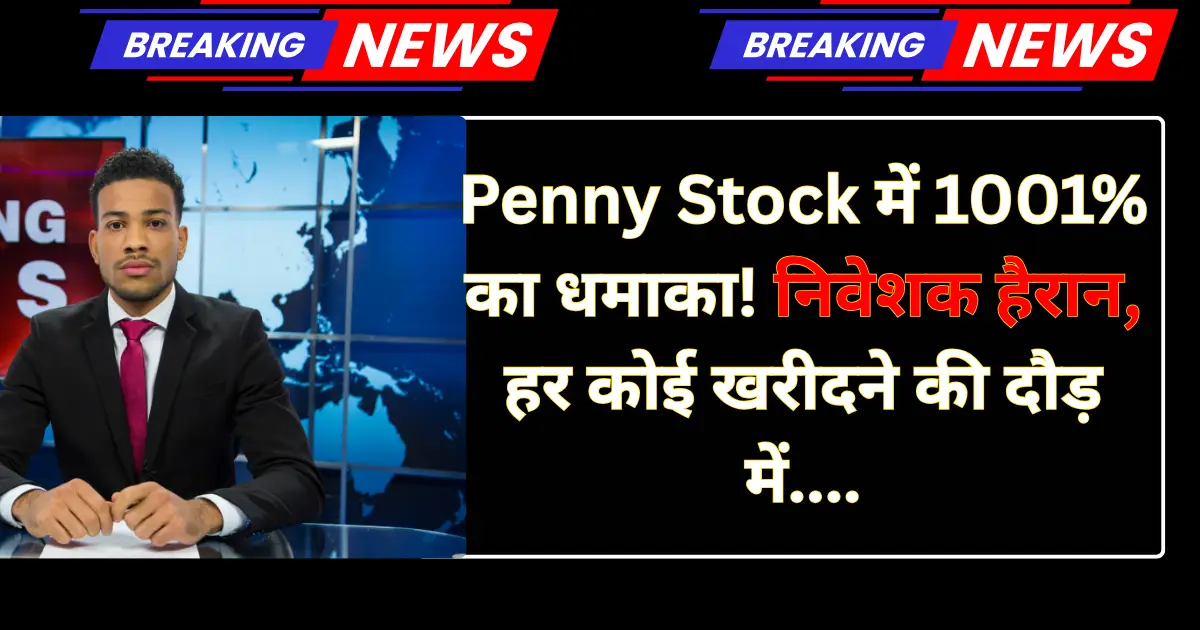 Penny Stock में 1001% का धमाका! निवेशक हैरान, हर कोई खरीदने की दौड़ में....