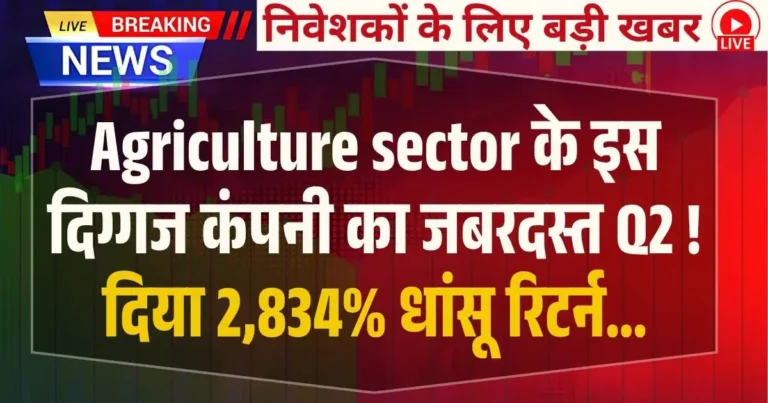 Agriculture sector के इस दिग्गज कंपनी का जबरदस्त Q2 ! दिया 2,834% धांसू रिटर्न…