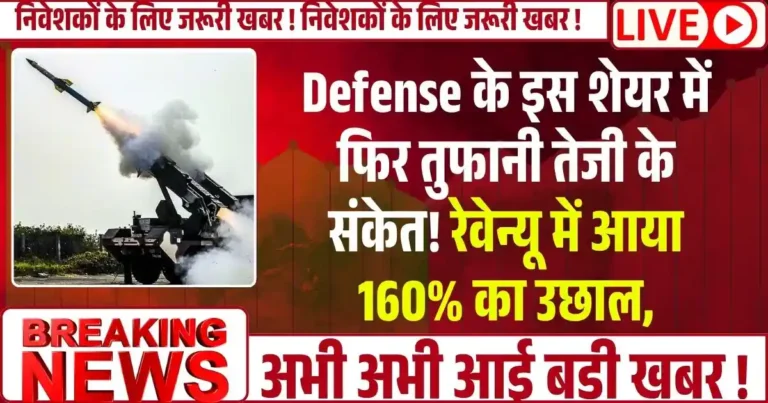 Defense के इस शेयर में फिर तुफानी तेजी के संकेत! रेवेन्यू में आया 160% का उछाल,