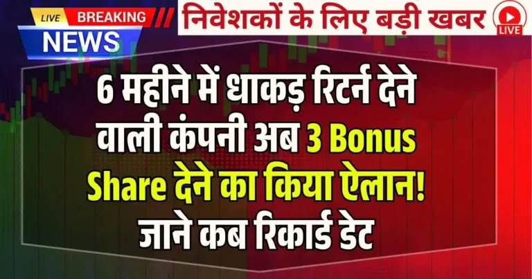 6 महीने में धाकड़ रिटर्न देने वाली कंपनी अब 3 Bonus Share देने का किया ऐलान! जाने कब रिकार्ड डेट