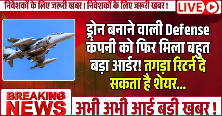 ड्रोन बनाने वाली Defense कंपनी को फिर मिला बहुत बड़ा आर्डर! तगड़ा रिटर्न दे सकता है शेयर…