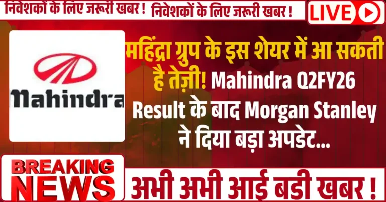महिंद्रा ग्रुप के इस शेयर में आ सकती है तेज़ी! Mahindra Q2FY26 Result के बाद Morgan Stanley ने दिया बड़ा अपडेट...