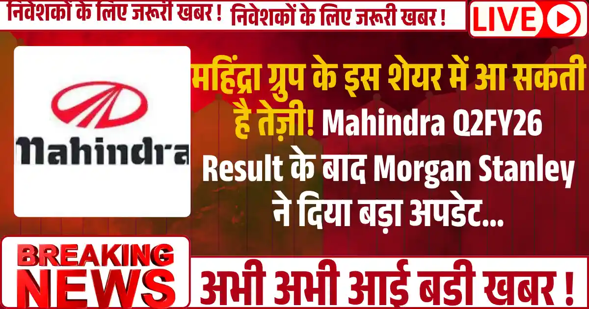 महिंद्रा ग्रुप के इस शेयर में आ सकती है तेज़ी! Mahindra Q2FY26 Result के बाद Morgan Stanley ने दिया बड़ा अपडेट...