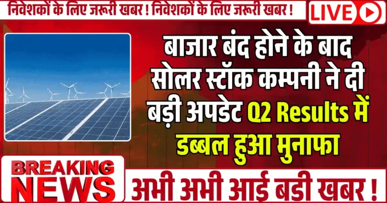 बाजार बंद होने के बाद सोलर स्टॉक कम्पनी ने दी बड़ी अपडेट Q2 Results में डब्बल हुआ मुनाफा