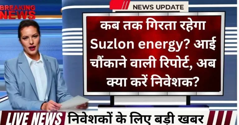 कब तक गिरता रहेगा Suzlon energy? आई चौंकाने वाली रिपोर्ट, अब क्या करें निवेशक?