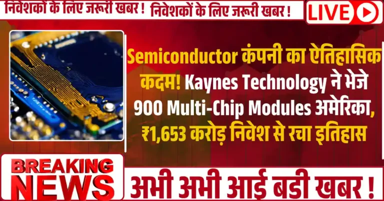 Semiconductor कंपनी का ऐतिहासिक कदम! Kaynes Technology ने भेजे 900 Multi-Chip Modules अमेरिका, ₹1,653 करोड़ निवेश से रचा इतिहास