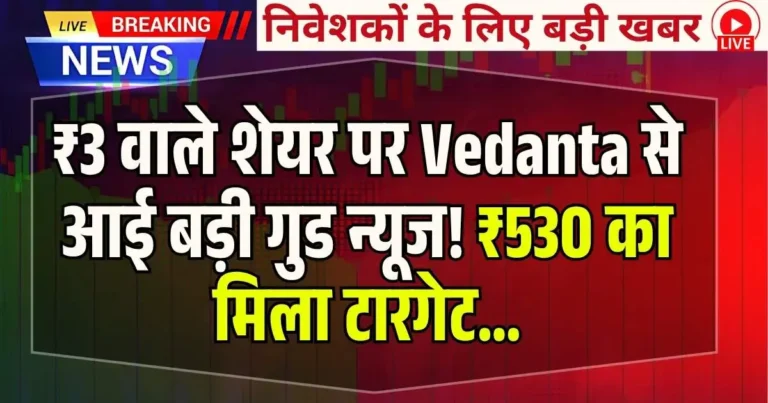 ₹3 वाले शेयर पर Vedanta से आई बड़ी गुड न्यूज! ₹530 का मिला टारगेट…