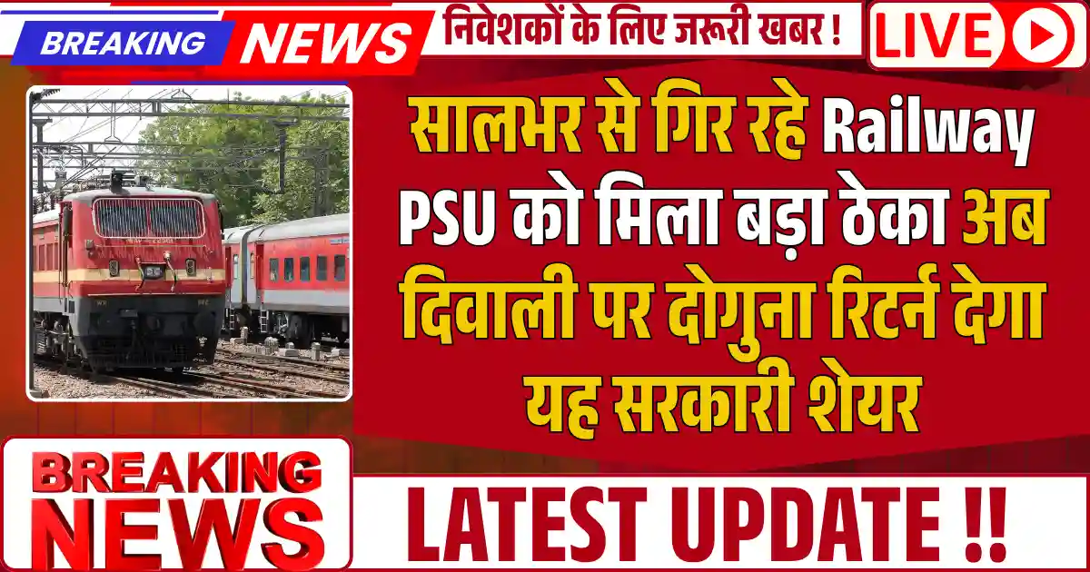 सालभर से गिर रहे Railway PSU को मिला बड़ा ठेका अब दिवाली पर दोगुना रिटर्न देगा यह सरकारी शेयर
