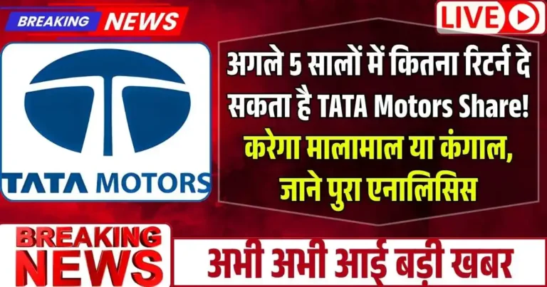 अगले 5 सालों में कितना रिटर्न दे सकता है TATA Motors Share! करेगा मालामाल या कंगाल, जाने पुरा एनालिसिस