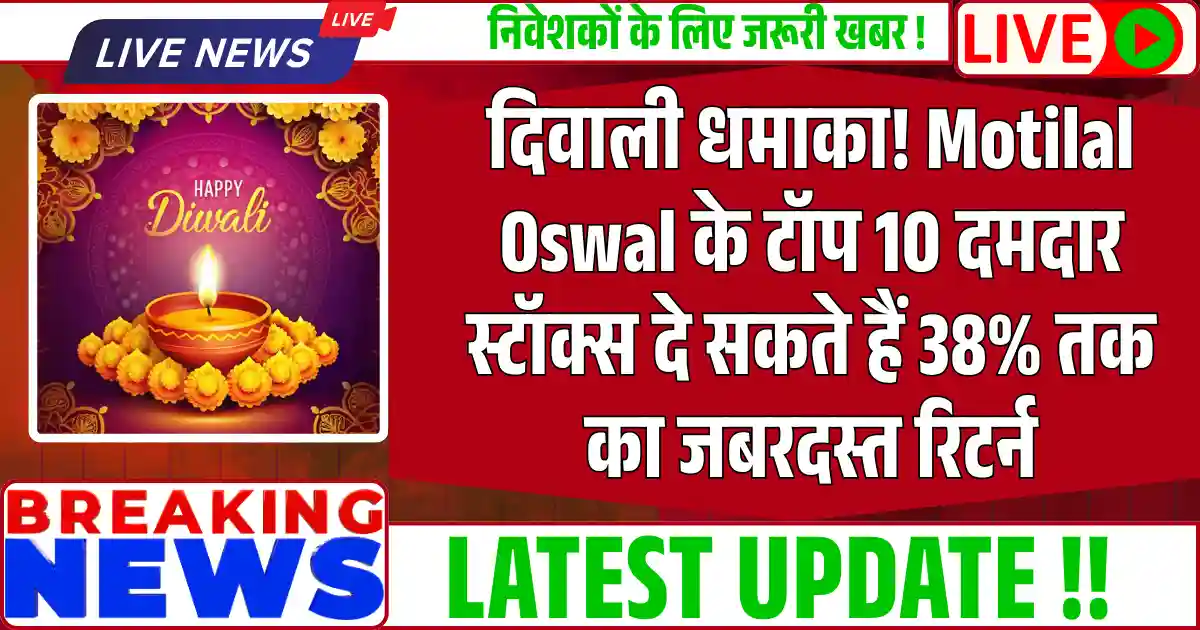 दिवाली धमाका! Motilal Oswal के टॉप 10 दमदार स्टॉक्स दे सकते हैं 38% तक का जबरदस्त रिटर्न