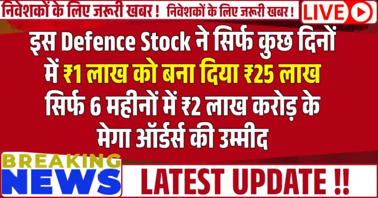 इस Defence Stock ने सिर्फ कुछ दिनों में ₹1 लाख को बना दिया ₹25 लाख सिर्फ 6 महीनों में ₹2 लाख करोड़ के मेगा ऑर्डर्स की उम्मीद