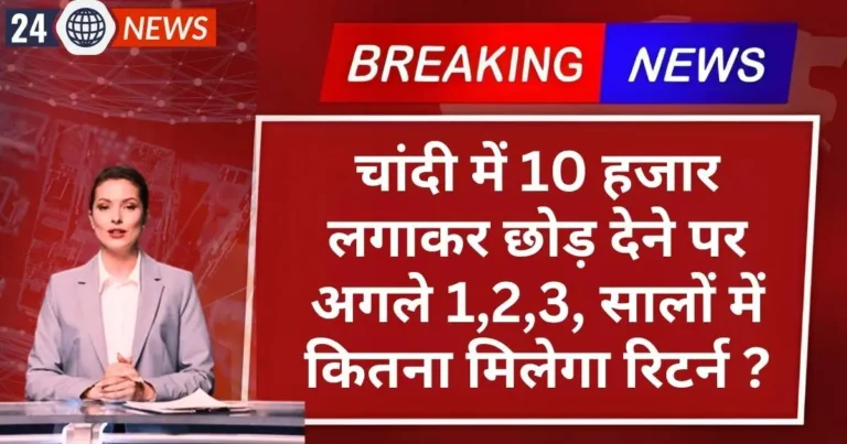 Silver (चांदी) में 10 हजार लगाकर छोड़ देने पर अगले 1,2,3, सालों में कितना मिलेगा रिटर्न?