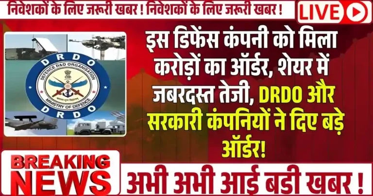 इस डिफेंस कंपनी को मिला करोड़ों का ऑर्डर, शेयर में जबरदस्त तेजी, DRDO और सरकारी कंपनियों ने दिए बड़े ऑर्डर!