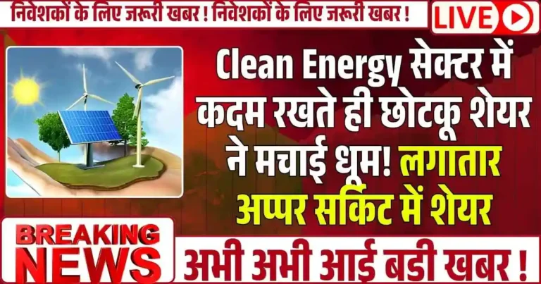 Clean Energy सेक्टर में कदम रखते ही छोटकू शेयर ने मचाई धूम! लगातार अप्पर सर्किट में शेयर