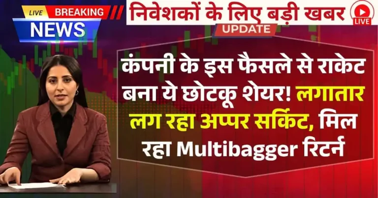 कंपनी के इस फैसले से राकेट बना ये छोटकू शेयर! लगातार लग रहा अप्पर सर्किट, मिल रहा Multibagger रिटर्न