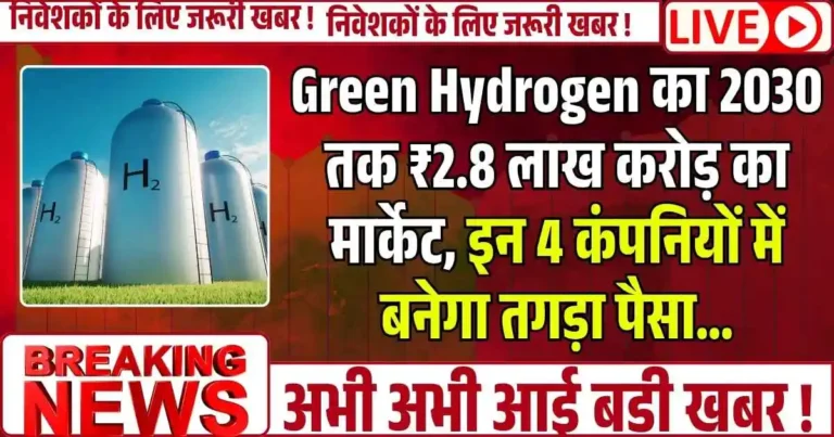Green Hydrogen का 2030 तक ₹2.8 लाख करोड़ का मार्केट, इन 4 कंपनियों में बनेगा तगड़ा पैसा