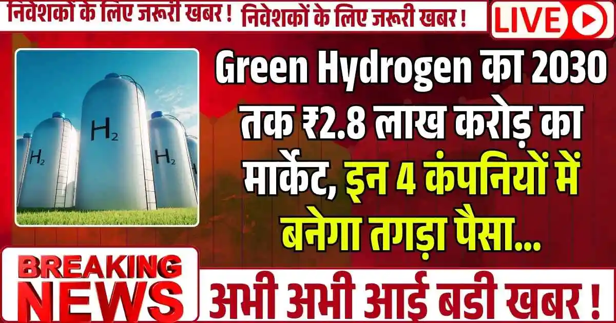 Green Hydrogen का 2030 तक ₹2.8 लाख करोड़ का मार्केट, इन 4 कंपनियों में बनेगा तगड़ा पैसा