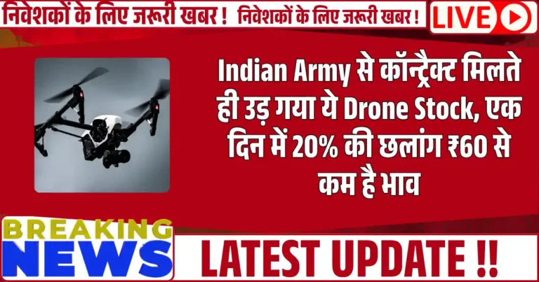 Indian Army से कॉन्ट्रैक्ट मिलते ही उड़ गया ये Drone Stock, एक दिन में 20% की छलांग ₹60 से कम है भाव