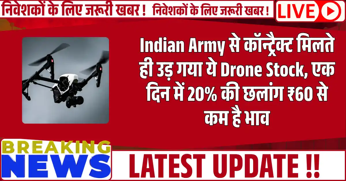 Indian Army से कॉन्ट्रैक्ट मिलते ही उड़ गया ये Drone Stock, एक दिन में 20% की छलांग ₹60 से कम है भाव