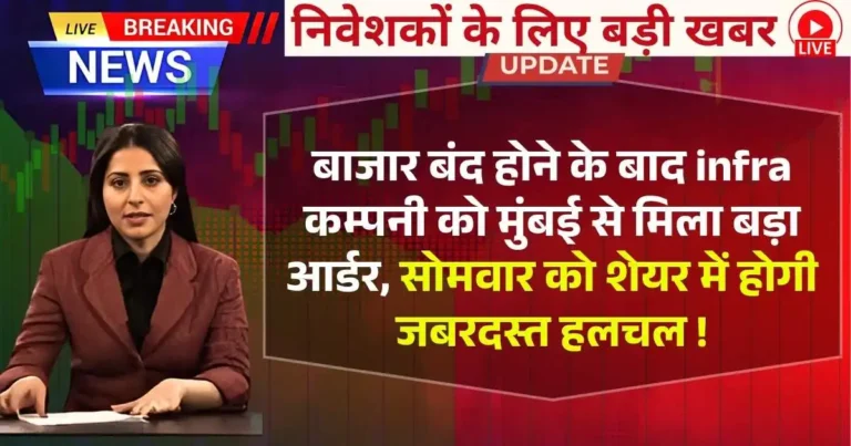 बाजार बंद होने के बाद infra कम्पनी को मुंबई से मिला बड़ा आर्डर, सोमवार को शेयर में होगी जबरदस्त हलचल !