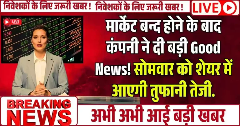 मार्केट बन्द होने के बाद कंपनी ने दी बड़ी Good News! सोमवार को शेयर में आएगी तुफानी तेजी.