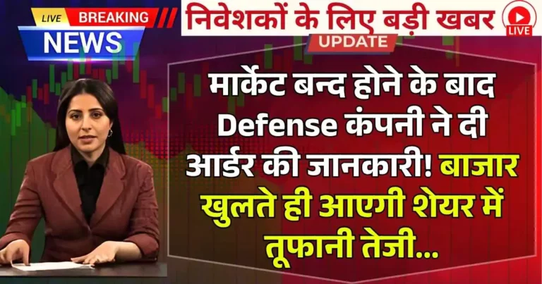 मार्केट बन्द होने के बाद Defense कंपनी ने दी आर्डर की जानकारी! बाजार खुलते ही आएगी शेयर में तूफानी तेजी...