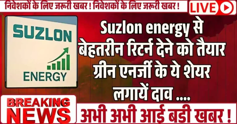 Suzlon energy से बेहतरीन रिटर्न देने को तैयार ग्रीन एनर्जी के ये शेयर, लगायें दाव ....