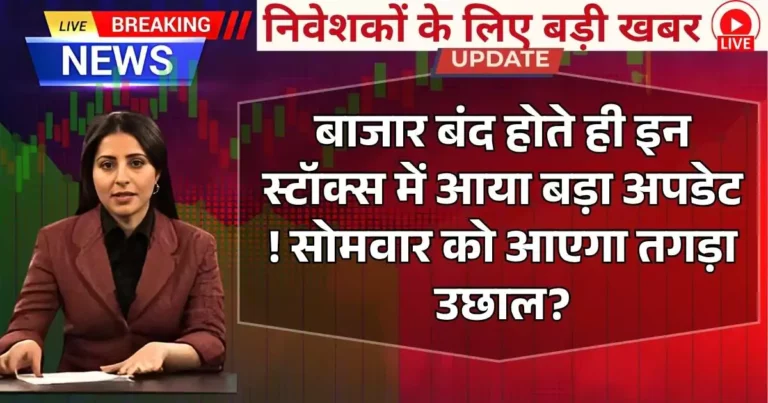 Stocks News : बाजार बंद होते ही इन स्टॉक्स में आया बड़ा अपडेट ! सोमवार को आएगा तगड़ा उछाल?