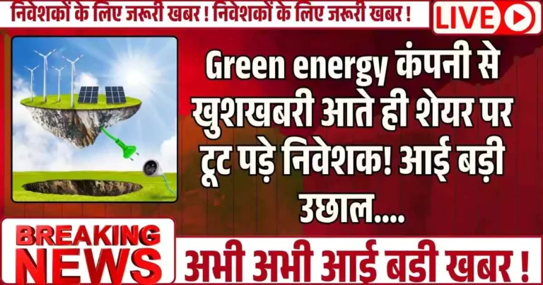Green energy कंपनी से खुशखबरी आते ही शेयर पर टूट पड़े निवेशक! आई बड़ी उछाल….