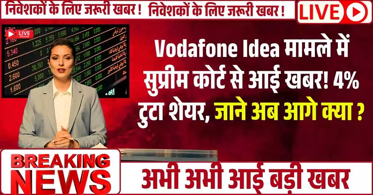 Vodafone Idea मामले में सुप्रीम कोर्ट से आई खबर! 4% टुटा शेयर, जाने अब आगे क्या ?