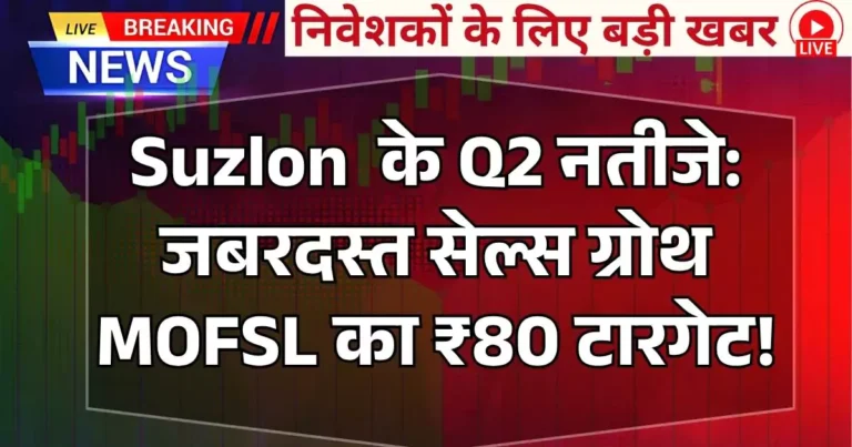 Suzlon के Q2 नतीजे: जबरदस्त सेल्स ग्रोथ, MOFSL का ₹80 टारगेट!