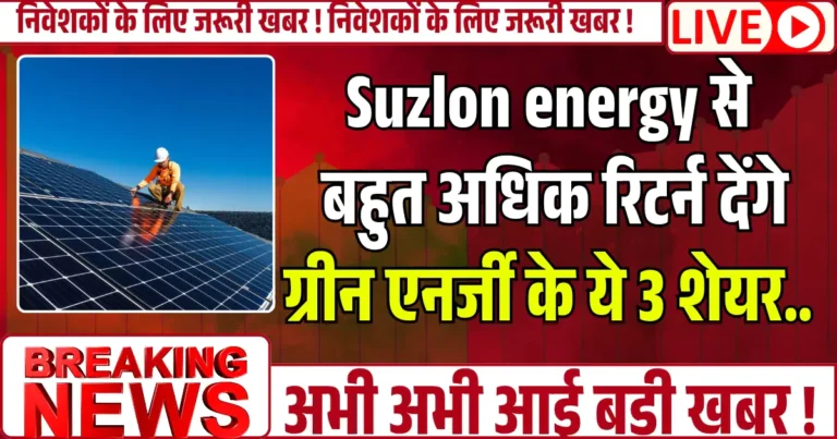 Suzlon energy से बहुत अधिक रिटर्न देंगे ग्रीन एनर्जी के ये 3 शेयर.