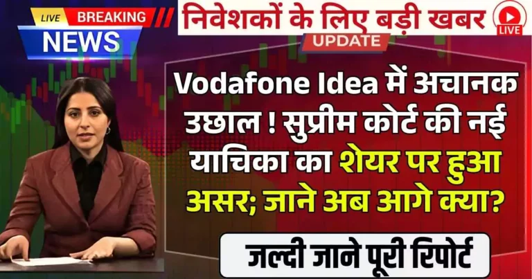 Vodafone Idea में अचानक उछाल ! सुप्रीम कोर्ट की नई याचिका का शेयर पर हुआ असर; जाने अब आगे क्या?
