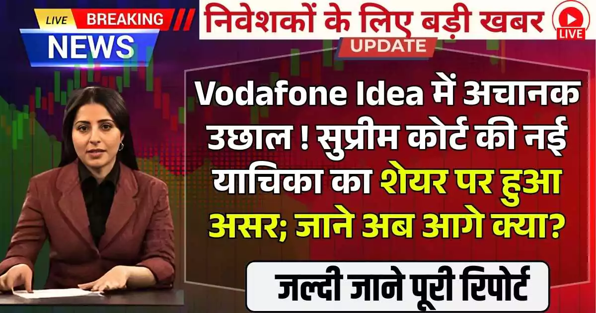 Vodafone Idea में अचानक उछाल ! सुप्रीम कोर्ट की नई याचिका का शेयर पर हुआ असर; जाने अब आगे क्या?