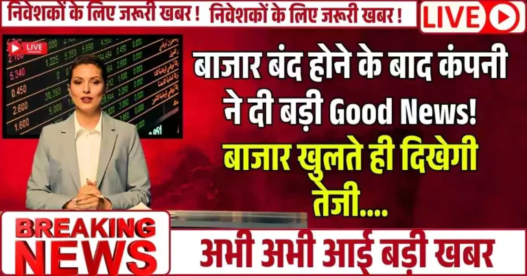 बाजार बंद होने के बाद कंपनी ने दी बड़ी Good News! बाजार खुलते ही दिखेगी तेजी….