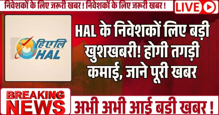HAL के निवेशकों लिए बड़ी खुशखबरी! होगी तगड़ी कमाई, जाने पूरी खबर