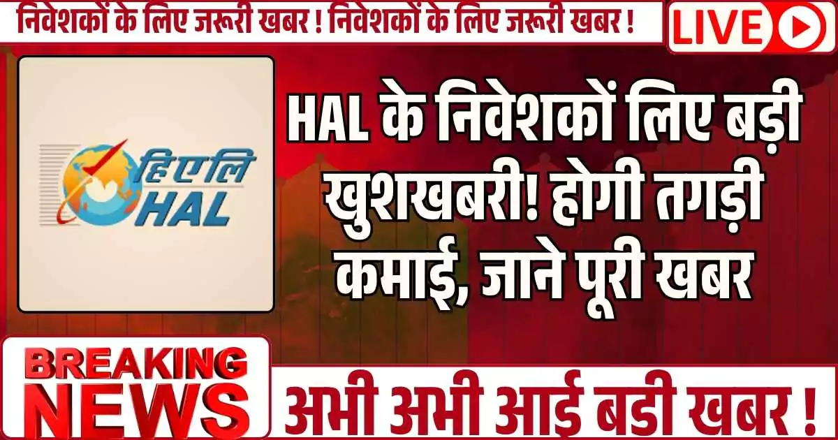 HAL के निवेशकों लिए बड़ी खुशखबरी! होगी तगड़ी कमाई, जाने पूरी खबर