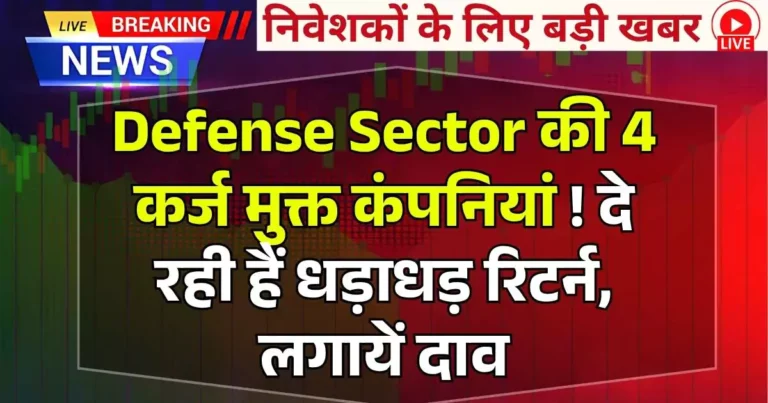 Defense Sector की 4 कर्ज मुक्त कंपनियां ! दे रही हैं धड़ाधड़ रिटर्न, लगायें दाव